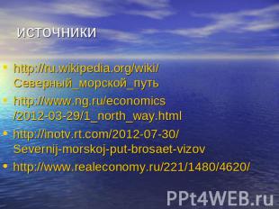 источникиru.wikipedia.org/wiki/Северный_морской_путьhttp://www.ng.ru/economics/2