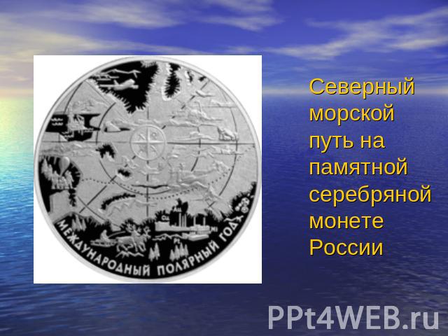 Северный морской путь на памятной серебряной монете России