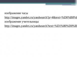 изображение часыизображение часыhttp://images.yandex.ru/yandsearch?p=4&amp;text=