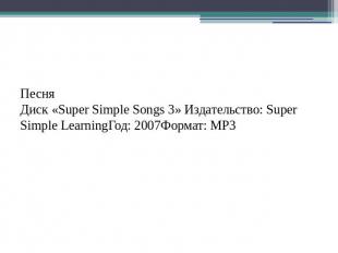 ПесняПесняДиск «Super Simple Songs 3» Издательство: Super Simple LearningГод: 20
