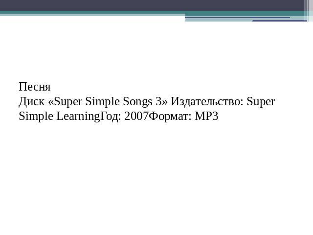 ПесняПесняДиск «Super Simple Songs 3» Издательство: Super Simple LearningГод: 2007Формат: МР3