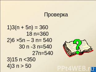 Проверка3(n + 5n) = 360 18 n=3606 ×5n – 3 n= 540 30 n -3 n=540 27n=54015 n  50