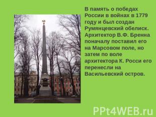 В память о победах России в войнах в 1779 году и был создан Румянцевский обелиск