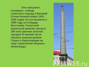 Этот монумент посвящен– победе советского народа в Великой Отечественной войне 1