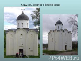 Храм св.Георгия Победоносца