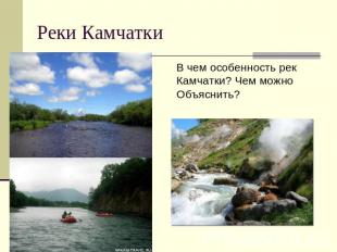 Реки КамчаткиВ чем особенность рек Камчатки? Чем можно Объяснить?