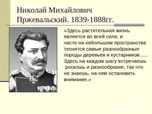 Николай Михайлович Пржевальский. 1839-1888гг.«Здесь растительная жизнь является