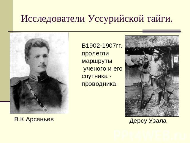 Исследователи Уссурийской тайги.В1902-1907гг.пролегли маршруты ученого и егоспутника - проводника.