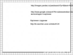 http://images.yandex.ru/yandsearch?p=6&text=%D0%BF%D0%BE%D0%B5%D0%B7%D0%B4%http: