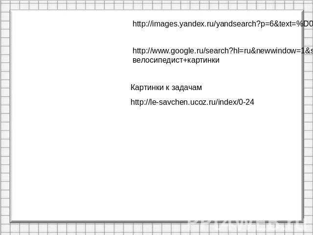 http://images.yandex.ru/yandsearch?p=6&text=%D0%BF%D0%BE%D0%B5%D0%B7%D0%B4%http://www.google.ru/search?hl=ru&newwindow=1&site=imghp&tbm=isch&source=hp&biw=1400&bih=949&q=велосипедист+картинки
