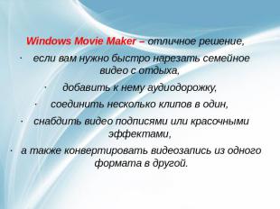 Windows Movie Maker – отличное решение, если вам нужно быстро нарезать семейное