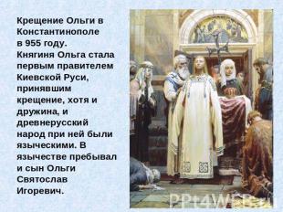 Крещение Ольги в Константинополе в 955 году.Княгиня Ольга стала первым правителе