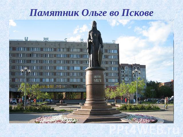 Памятник Ольге во Пскове