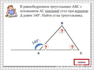 В равнобедренном треугольнике АВС с основанием АС внешний угол при вершине А рав