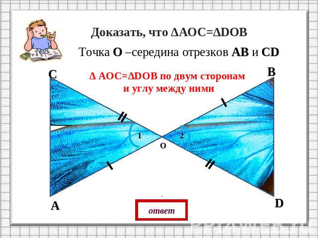 Доказать, что ∆АОС=∆DОВТочка О –середина отрезков АВ и СD∆ АОС=∆DОВ по двум сторонам и углу между ними