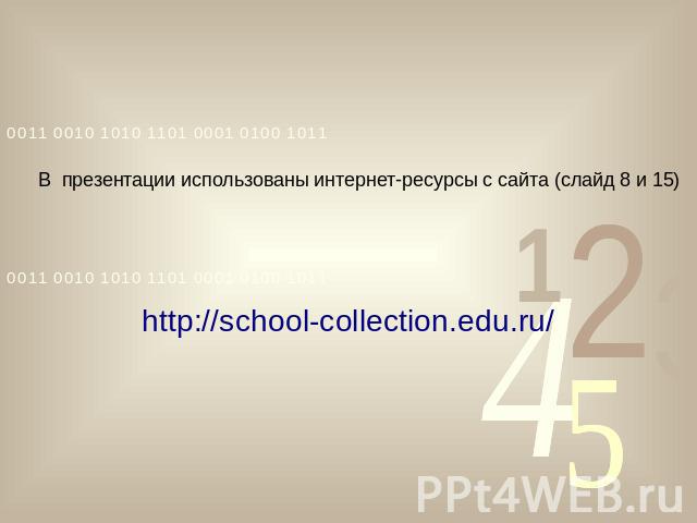 В презентации использованы интернет-ресурсы с сайта (слайд 8 и 15)http://school-collection.edu.ru/