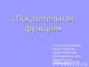 «Показательная функция»Учитель математики МАОУ лицей №3 города Кропоткин Краснод