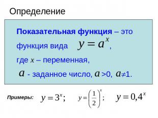ОпределениеПоказательная функция – это функция вида , где x – переменная, - зада