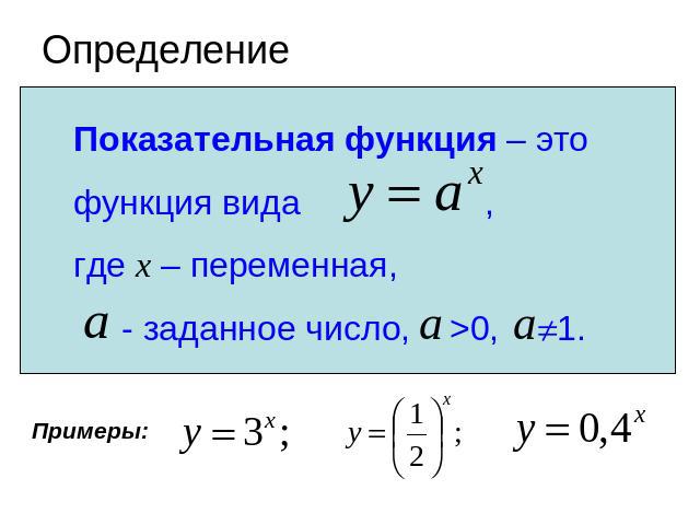 ОпределениеПоказательная функция – это функция вида , где x – переменная, - заданное число, >0, 1.Примеры