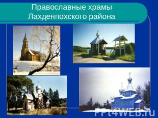 Православные храмы Лахденпохского района