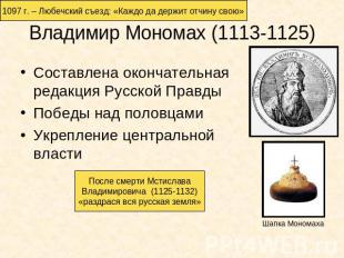 1097 г. – Любечский съезд: «Каждо да держит отчину свою» Владимир Мономах (1113-
