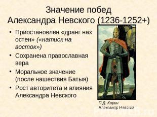 Значение победАлександра Невского (1236-1252+) Приостановлен «дранг нах остен» (