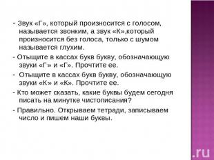 - Звук «Г», который произносится с голосом, называется звонким, а звук «К»,котор