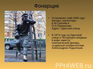 Фонарщик Установлен: май 1998 года Авторы: скульпторы Б.М.Сергеев и О.Н.Панкрато
