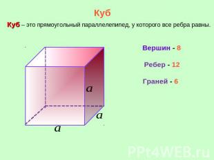 КубКуб – это прямоугольный параллелепипед, у которого все ребра равны.