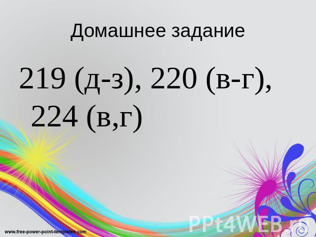 Домашнее задание219 (д-з), 220 (в-г), 224 (в,г)