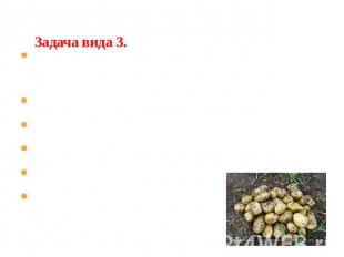 Задача вида 3. Пример 3: из 1800 га поля 558 га засажено картофелем. Какой проце