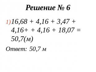 Решение № 616,68 + 4,16 + 3,47 + 4,16+ + 4,16 + 18,07 = 50,7(м)Ответ: 50,7 м