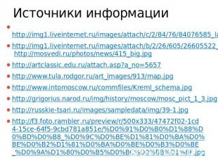 Источники информации&nbsp;http://img1.liveinternet.ru/images/attach/c/2/84/76/84