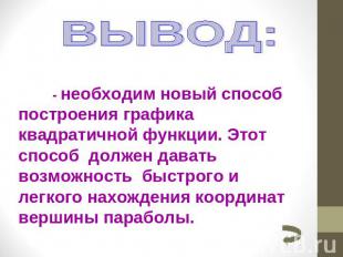 ВЫВОД:необходим новый способ построения графика квадратичной функции. Этот спосо