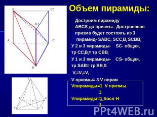 Объем пирамиды:Достроим пирамиду ABCS до призмы. Достроенная призма будет состоя