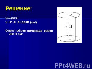 Решение:V = ПR2HV =П . 62 . 8 =288П (см3)Ответ: объем цилиндра равен 288 П см3 .