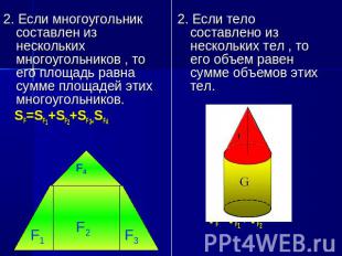 2. Если многоугольник составлен из нескольких многоугольников , то его площадь р