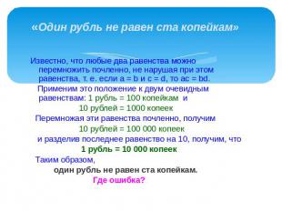 «Один рубль не равен ста копейкам» Известно, что любые два равенства можно перем