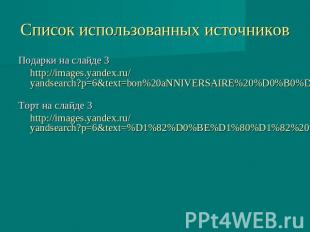 Список использованных источниковПодарки на слайде 3http://images.yandex.ru/yands