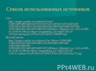 Список использованных источниковСнегhttp://images.yandex.ru/yandsearch?text=%D0%