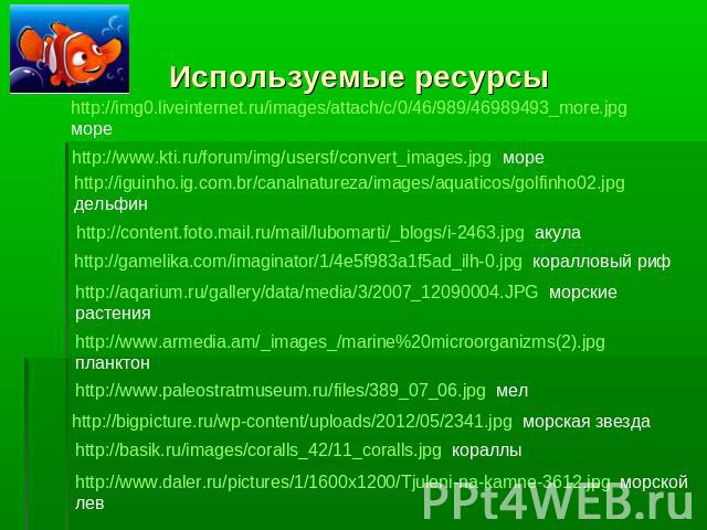 Используемые ресурсыhttp://img0.liveinternet.ru/images/attach/c/0/46/989/46989493_more.jpg мореhttp://www.kti.ru/forum/img/usersf/cohttp://content.foto.mail.ru/mail/lubomarti/_blogs/i-2463.jpg акула