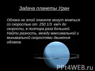 Задача планеты УранОблака на этой планете могут мчаться со скоростью от 250 1/3