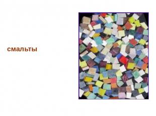 Уже в Киевской Руси варили специальные цветные стёкла - смальты - для набора вит
