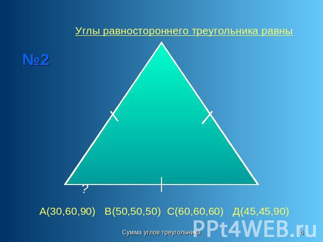 Углы равностороннего треугольника равны