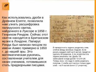 математический папирус РиндаКак использовались дроби в Древнем Египте, позволила