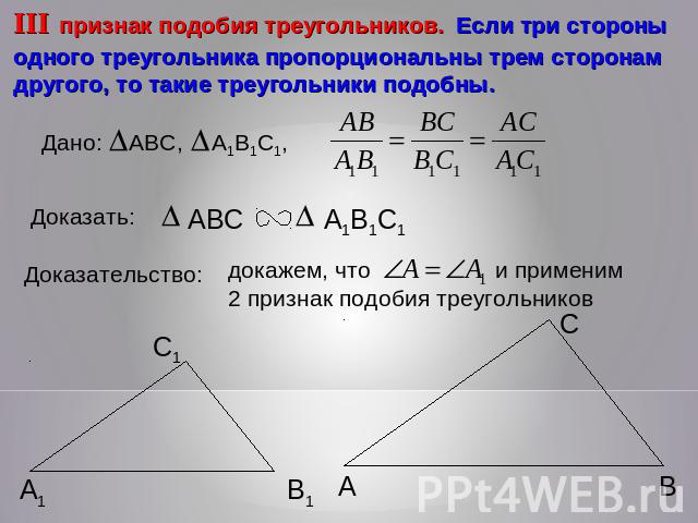 III признак подобия треугольников. Если три стороны одного треугольника пропорциональны трем сторонам другого, то такие треугольники подобны. ДоказатьДоказательстводокажем, что и применим 2 признак подобия треугольников
