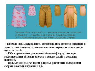 - Прямые юбки, как правило, состоят из двух деталей: переднего и заднего полотни