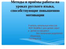 Методы и приёмы работы на уроках русского языка, способствующие повышению мотива