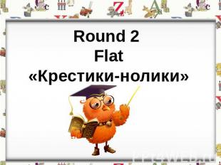 Round 2 Flat«Крестики-нолики»