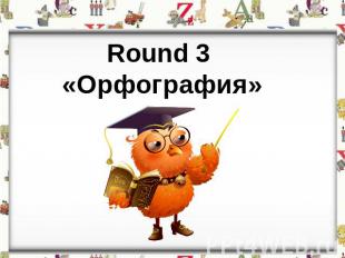 Round 3 «Орфография»